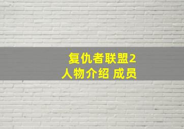 复仇者联盟2人物介绍 成员